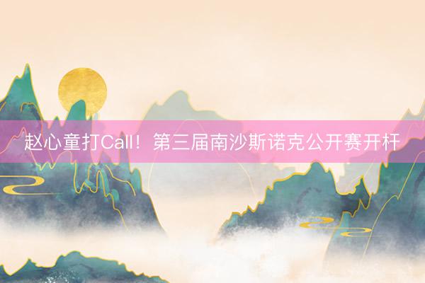赵心童打Call！第三届南沙斯诺克公开赛开杆
