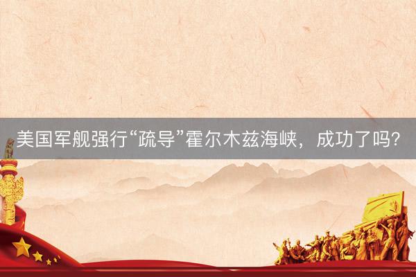 美国军舰强行“疏导”霍尔木兹海峡，成功了吗？