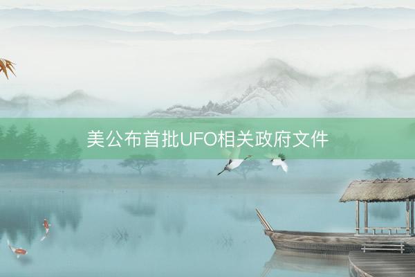 美公布首批UFO相关政府文件
