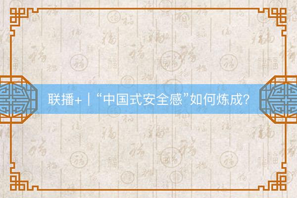 联播+｜“中国式安全感”如何炼成？