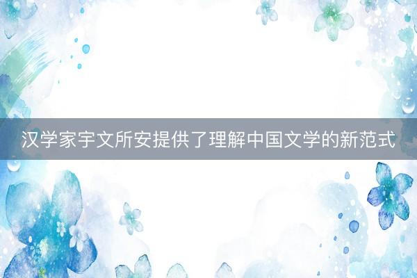 汉学家宇文所安提供了理解中国文学的新范式