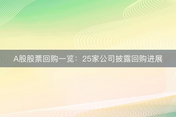 A股股票回购一览：25家公司披露回购进展