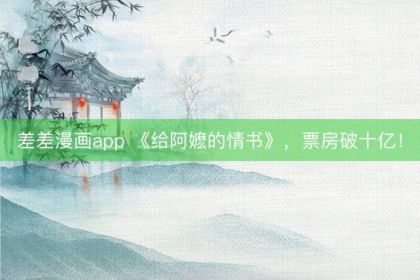 差差漫画app 《给阿嬷的情书》,票房破十亿!