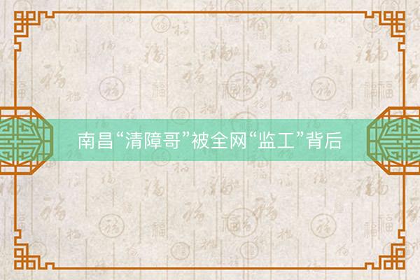南昌“清障哥”被全网“监工”背后