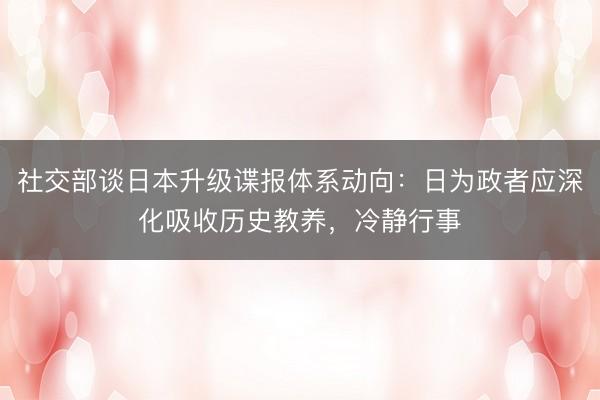 社交部谈日本升级谍报体系动向：日为政者应深化吸收历史教养，冷静行事