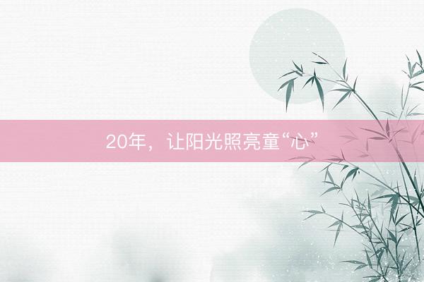 20年，让阳光照亮童“心”