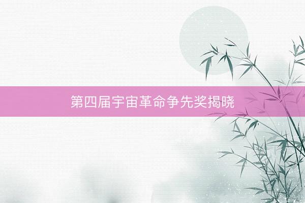 第四届宇宙革命争先奖揭晓