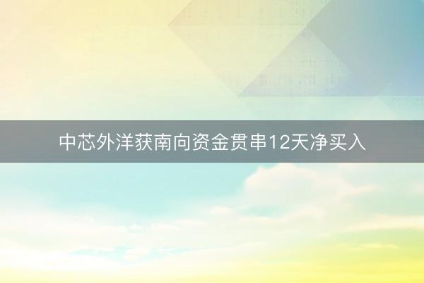 中芯外洋获南向资金贯串12天净买入