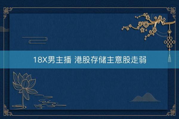 18X男主播 港股存储主意股走弱