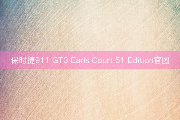 保时捷911 GT3 Earls Court 51 Edition官图