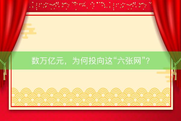 数万亿元，为何投向这“六张网”？