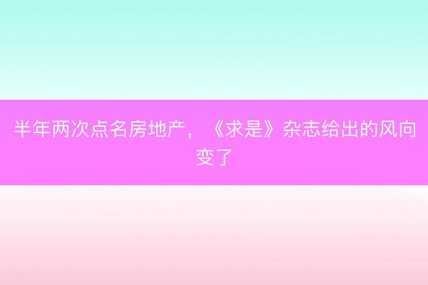 半年两次点名房地产，《求是》杂志给出的风向变了